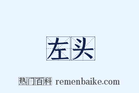 左头是什么意思的图片